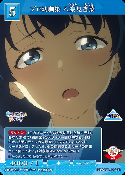 プロ幼馴染 八奈見杏菜 【BB-MKH-034SR】